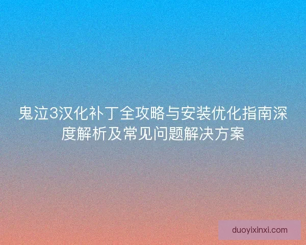 鬼泣3汉化补丁全攻略与安装优化指南深度解析及常见问题解决方案